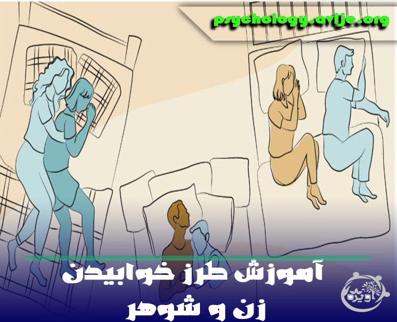 آموزش طرز خوابیدن زن و شوهر