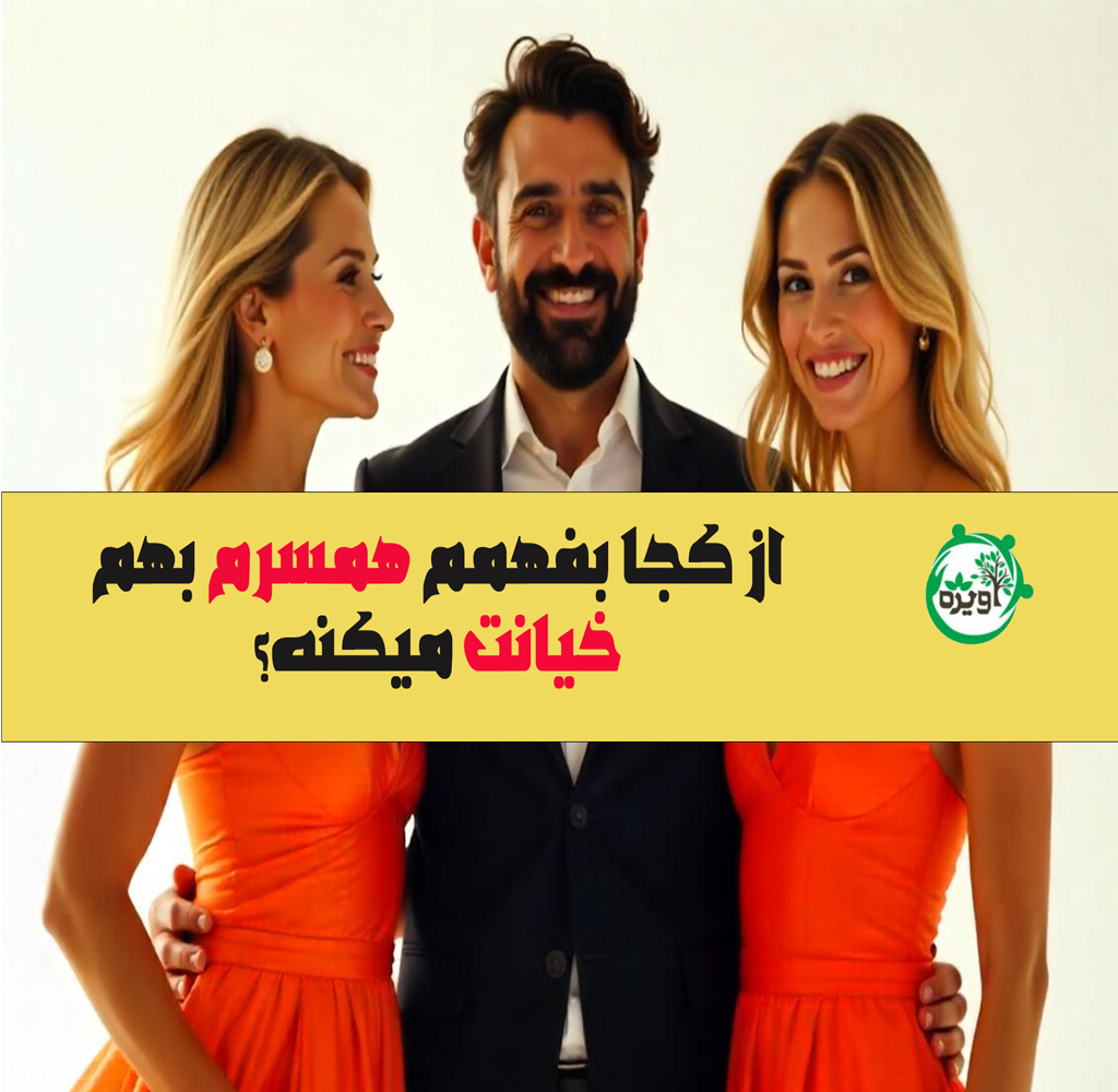 از کجا بفهمم همسرم بهم خیانت میکنه؟