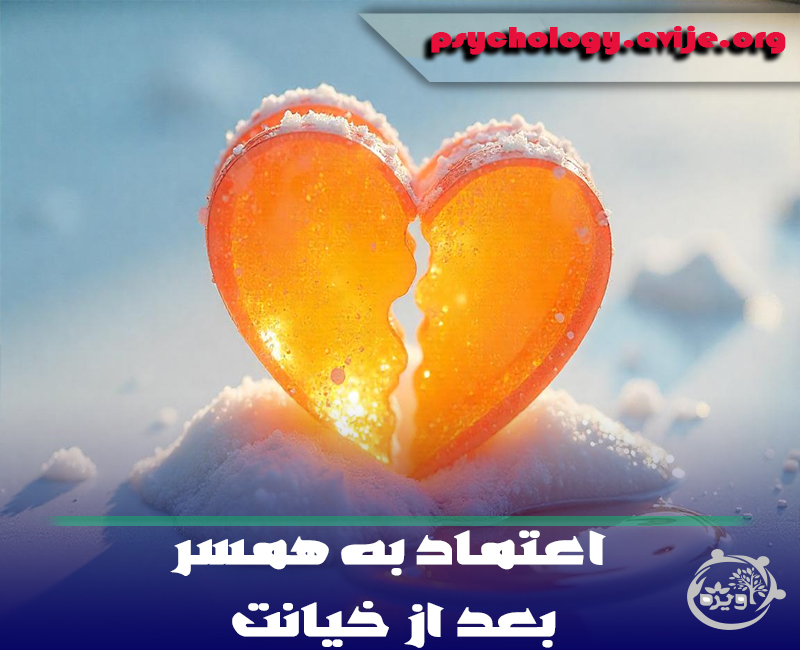 اعتماد به همسر بعد از خیانت