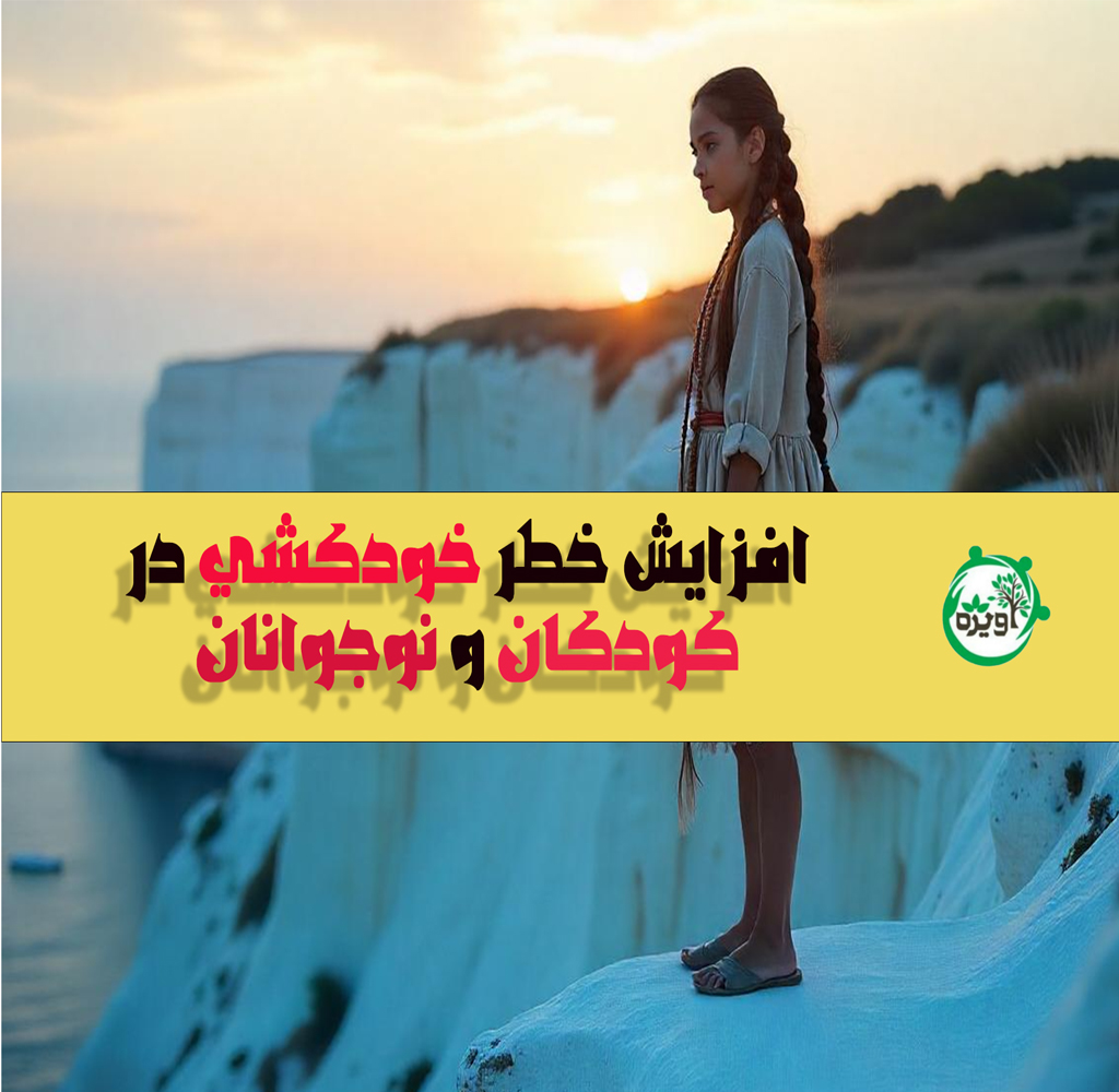 افزایش خطر خودکشی در کودکان و نوجوانان