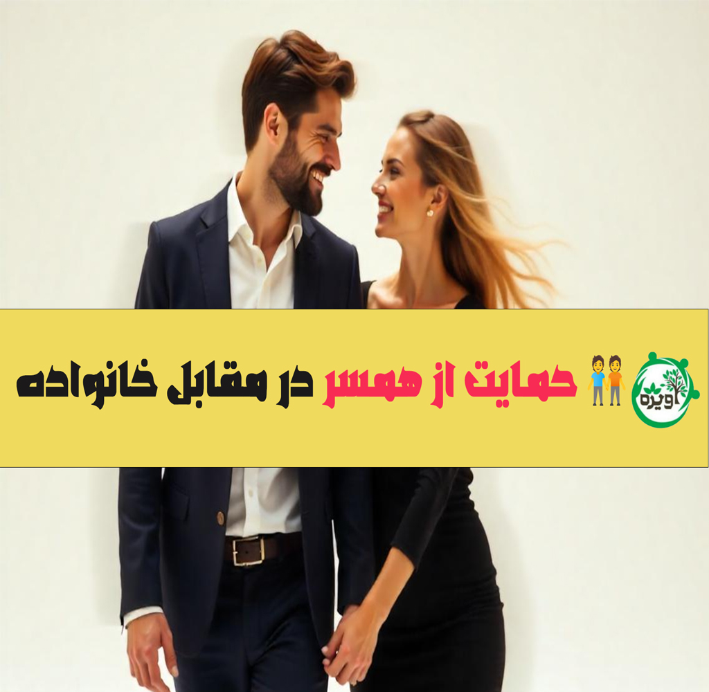 حمایت از همسر در مقابل خانواده