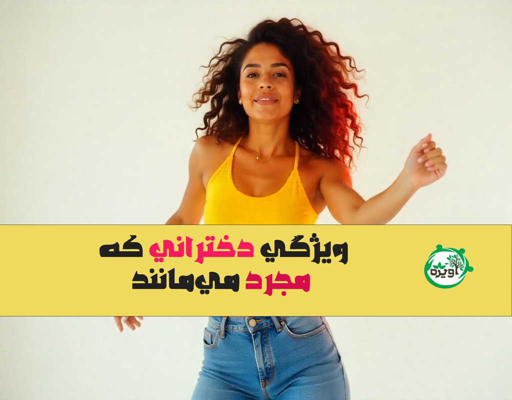 دختر با این ویژگی ها مجرد می ماند