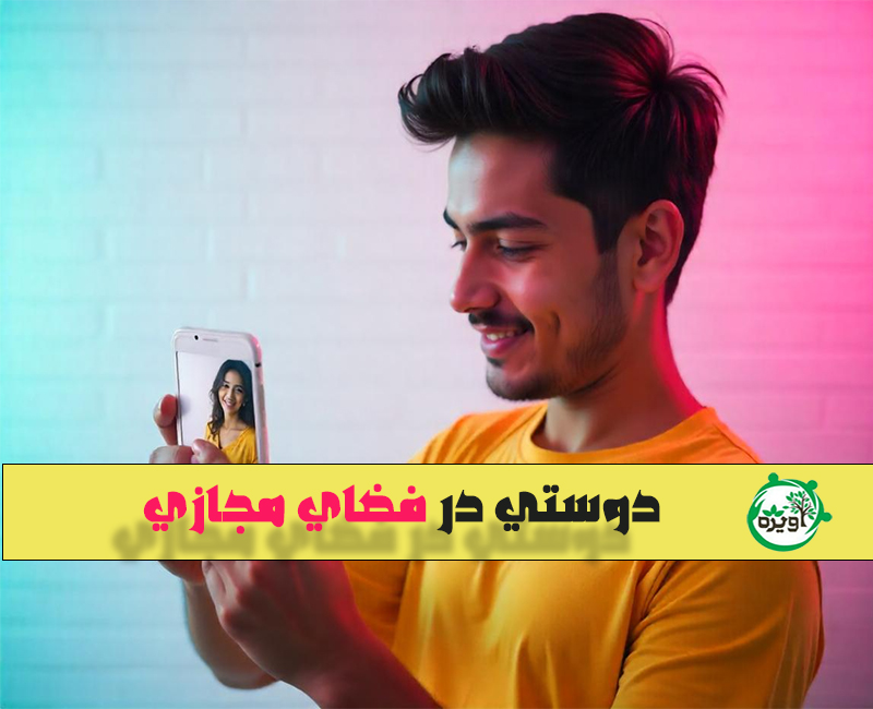 دوستی در فضای مجازی