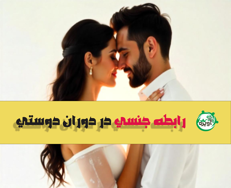 رابطه جنسی در دوران دوستی