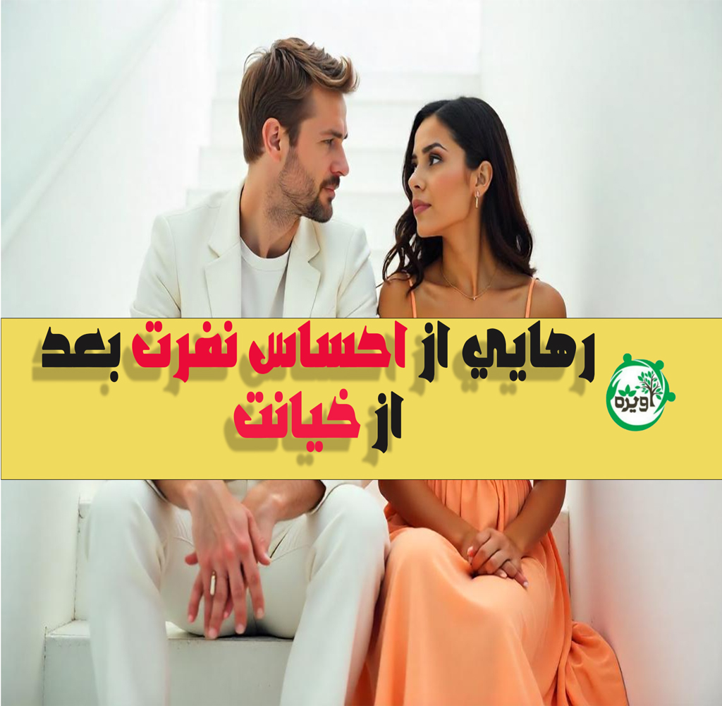 تنفر بعد از خیانت