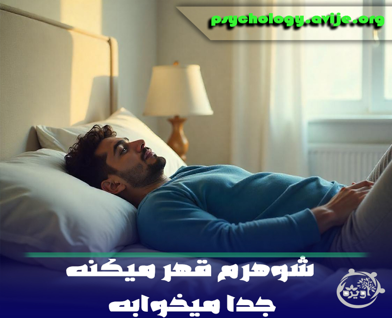 شوهرم قهر میکنه جدا میخوابه