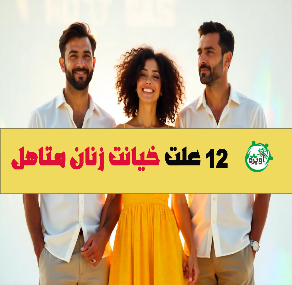 علت خیانت زنان متاهل