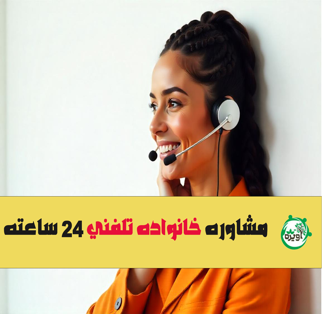 مشاوره خانواده تلفنی 24 ساعته