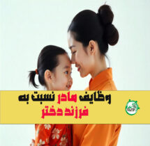 وظایف مادر نسبت به فرزند دختر