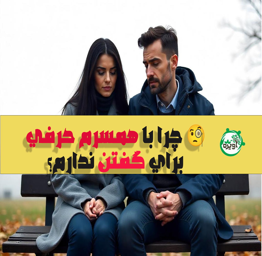 چرا با همسرم حرفی برای گفتن ندارم؟