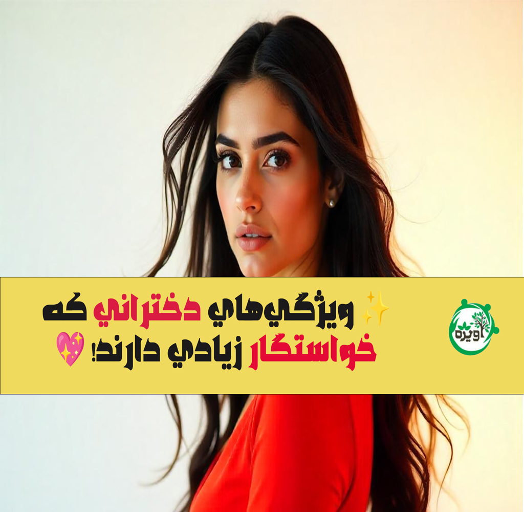 چرا بعضی دخترها همیشه خواستگار دارند؟