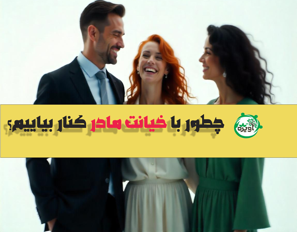 متوجه خیانت مادرم شدم؟