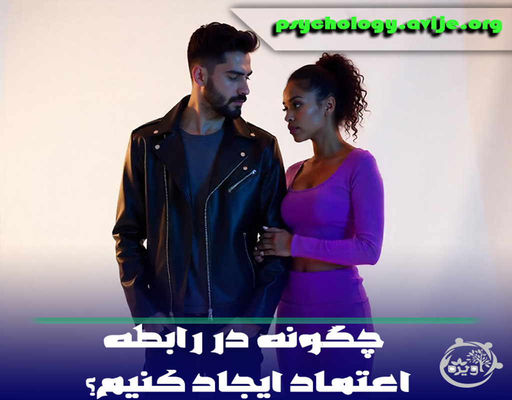 چگونه در رابطه اعتماد ایجاد کنیم؟