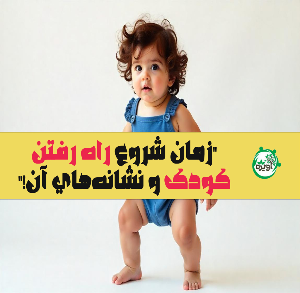 چگونه زمان راه رفتن کودک را پیش‌بینی کنیم؟