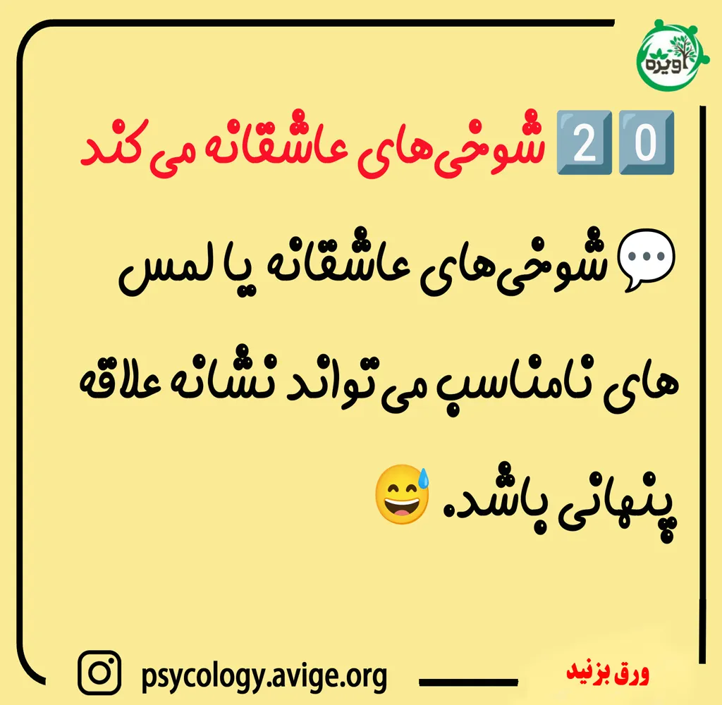 با شما شوخی های عاشقانه میکنه