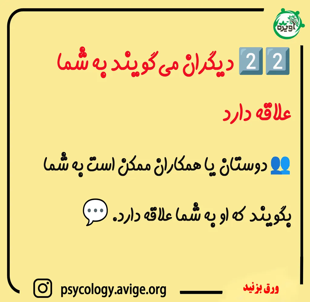 نشانه‌هایی از علاقه یک فرد به شما