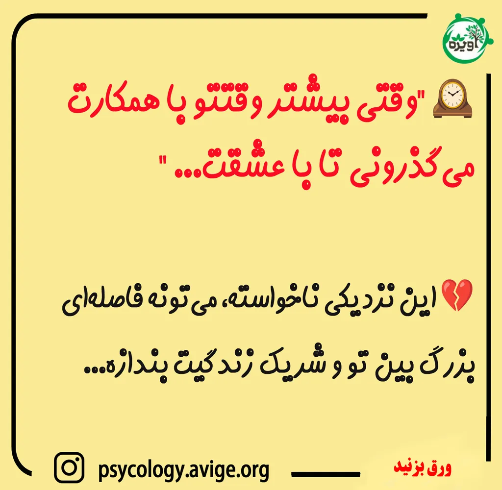 جاذبه و صمیمیت در روابط کاری