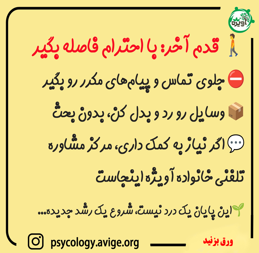 پایان محترمانه یک رابطه: نگاهی مثبت برای خداحافظی بدون تلخی