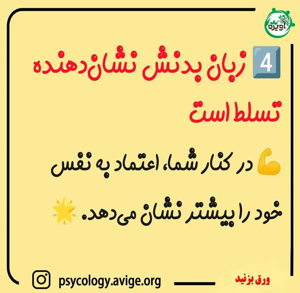 زبان بدنش نشان‌دهنده تسلط است