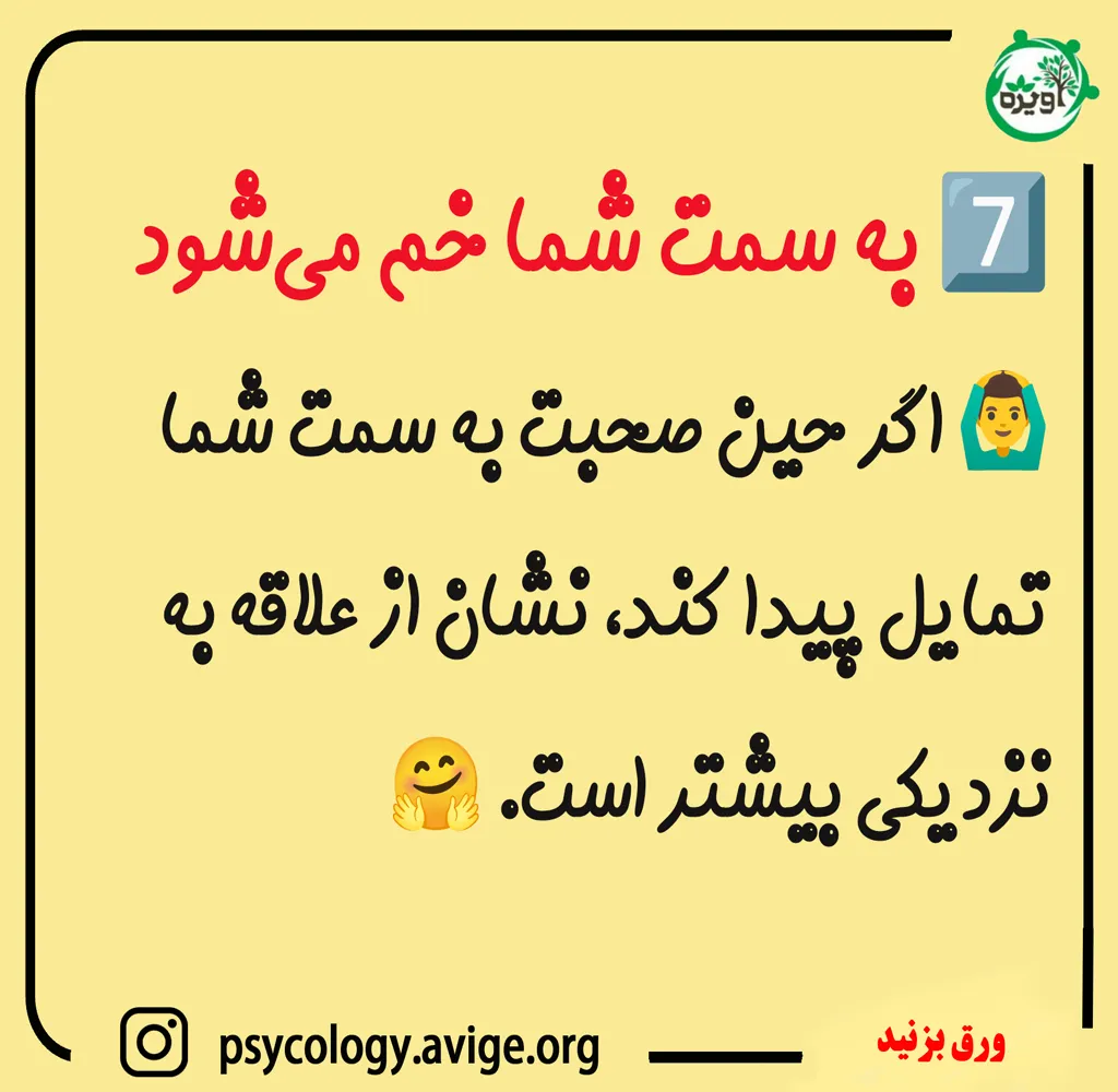 نشان‌ دهنده علاقه او به نزدیک شدن بیشتر و برقراری ارتباط صمیمی‌تر باشد