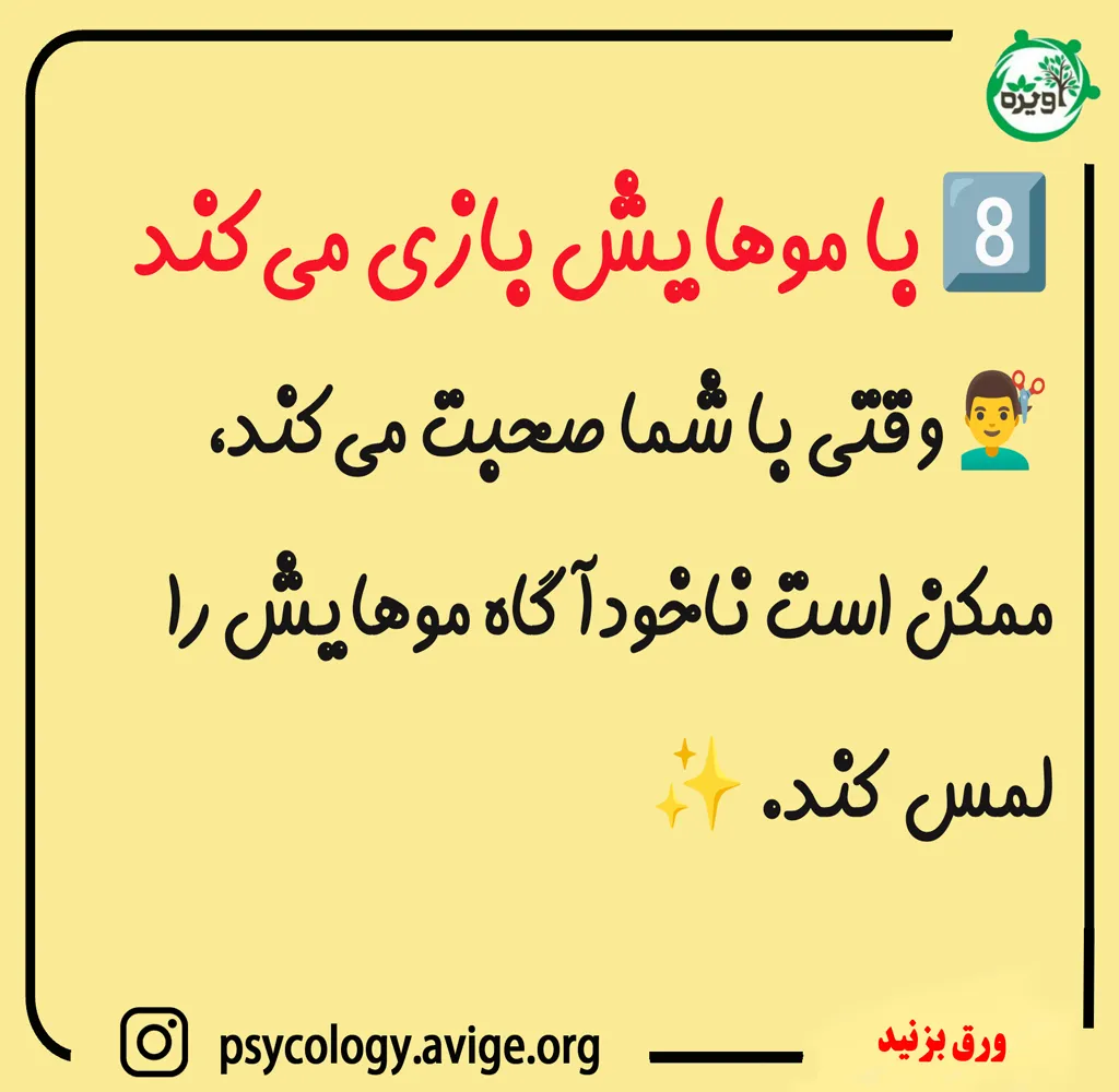 نشانهای از اضطراب یا علاقه او به شما باشد