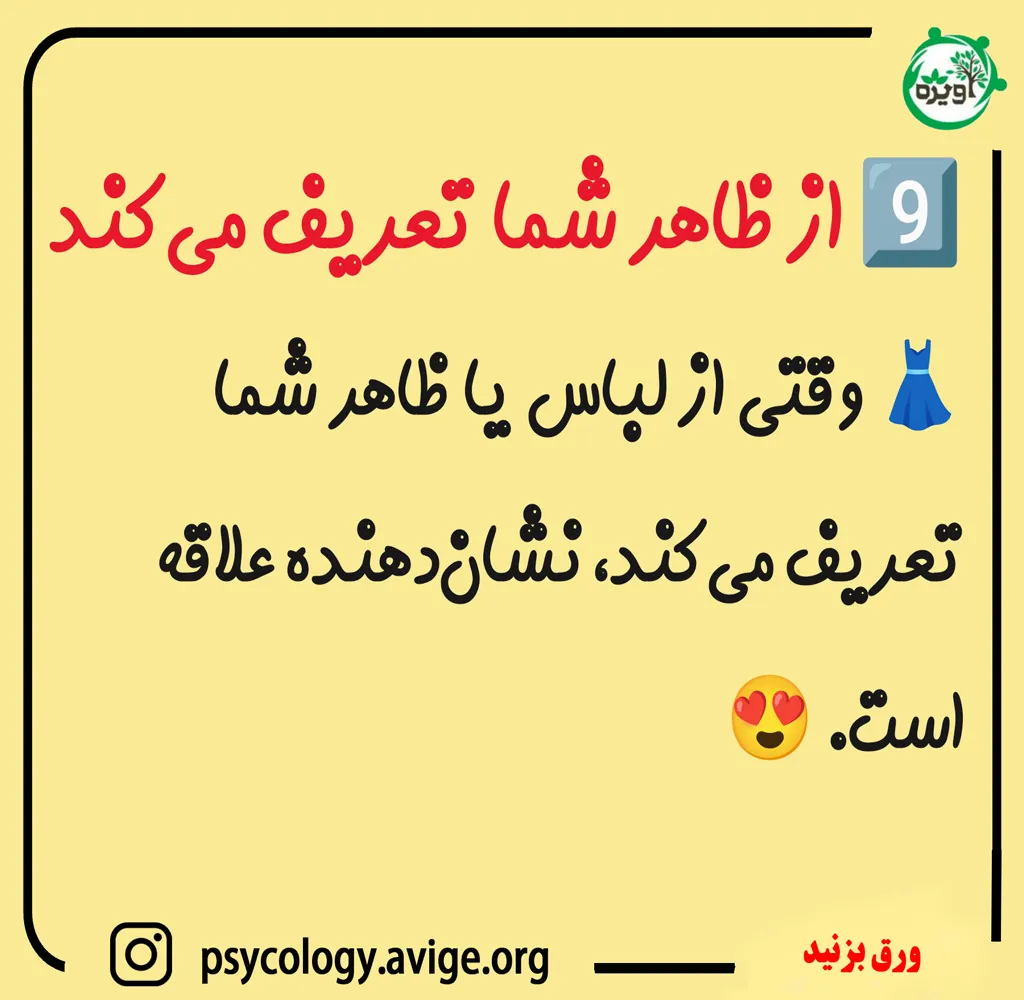 اگر مردی از ظاهر شما تعریف می‌کند، این می‌تواند نشانه‌ای از علاقه او به شما باشد
