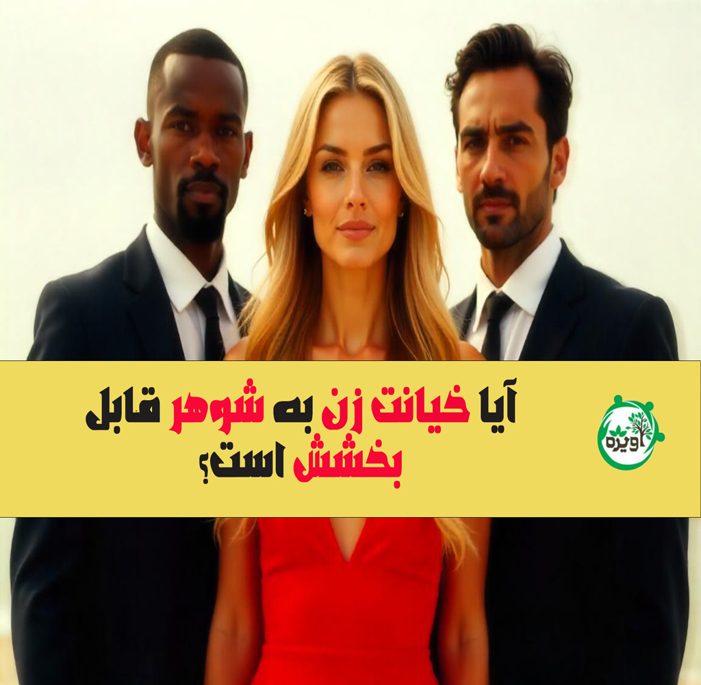 آیا خیانت زن به شوهر قابل بخشش است؟