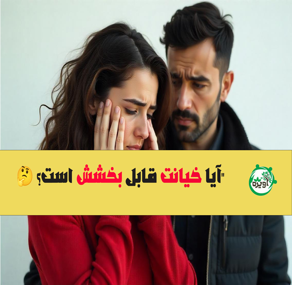آیا خیانت قابل بخشش است؟