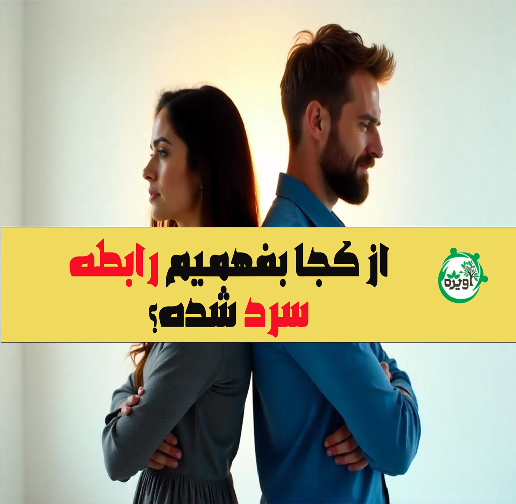 از کجا بفهمیم رابطه سرد شده؟