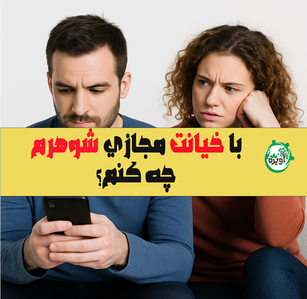 با خیانت مجازی شوهرم چه کنم؟