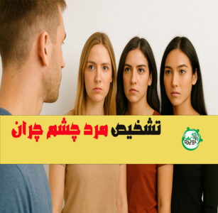 تشخیص مرد چشم چران