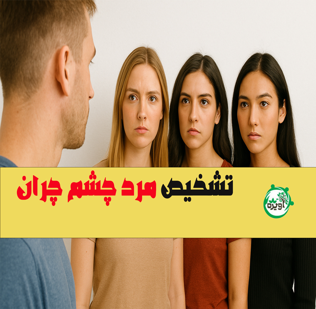 تشخیص مرد چشم چران