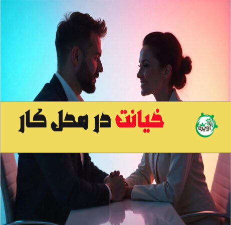 خیانت در محل کار