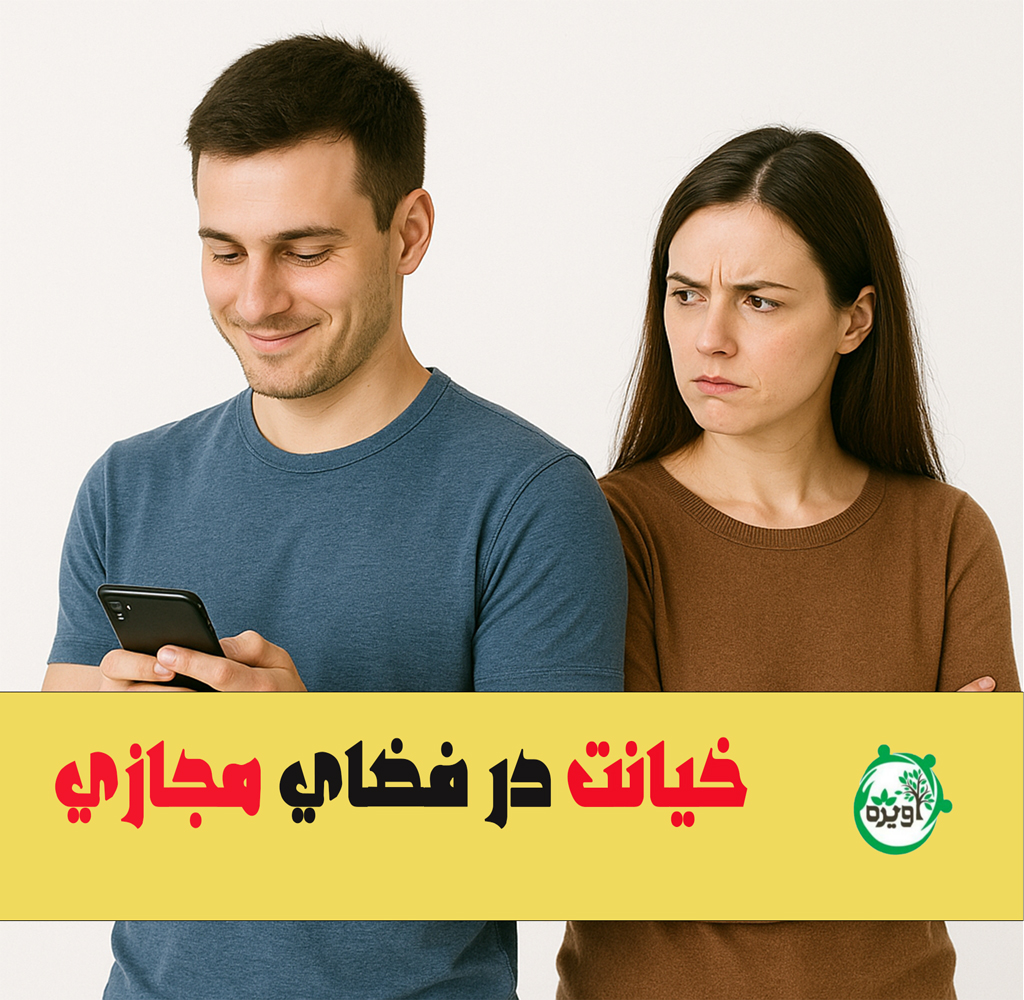 نشانه های خیانت در فضای مجازی