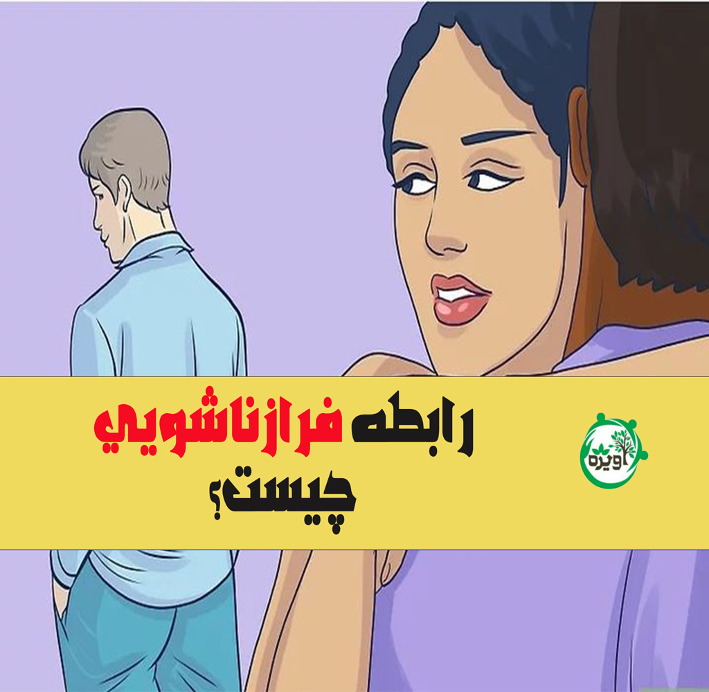 رابطه فرازناشویی چیست؟