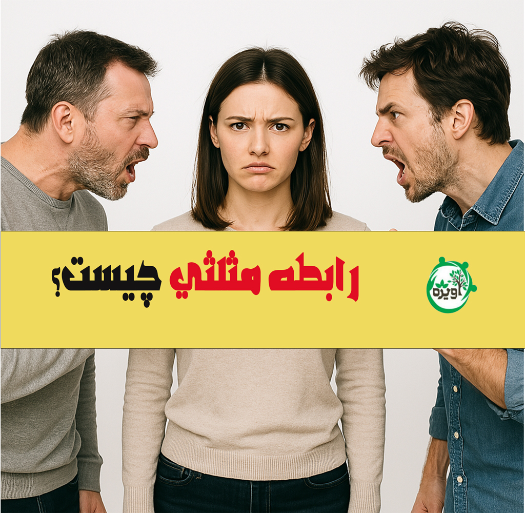 رابطه مثلثی چیست؟