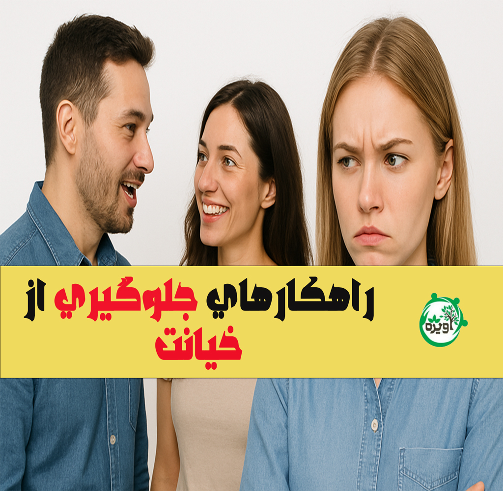 جلوگیری از خیانت