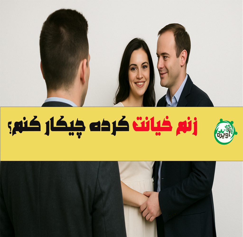 زنم خیانت کرده چیکار کنم؟