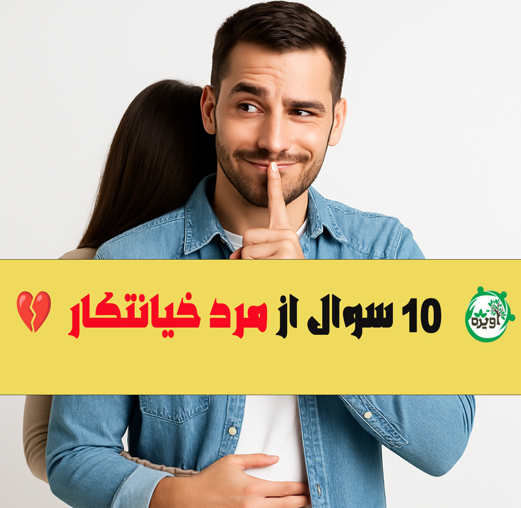 سوال از مرد خیانتکار