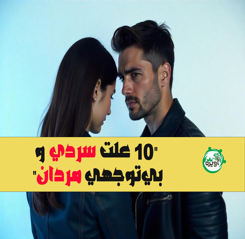 علت سردی و بی توجهی مردان