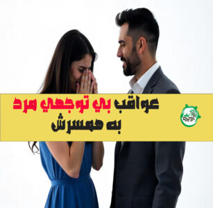 عواقب بی توجهی مرد به همسرش