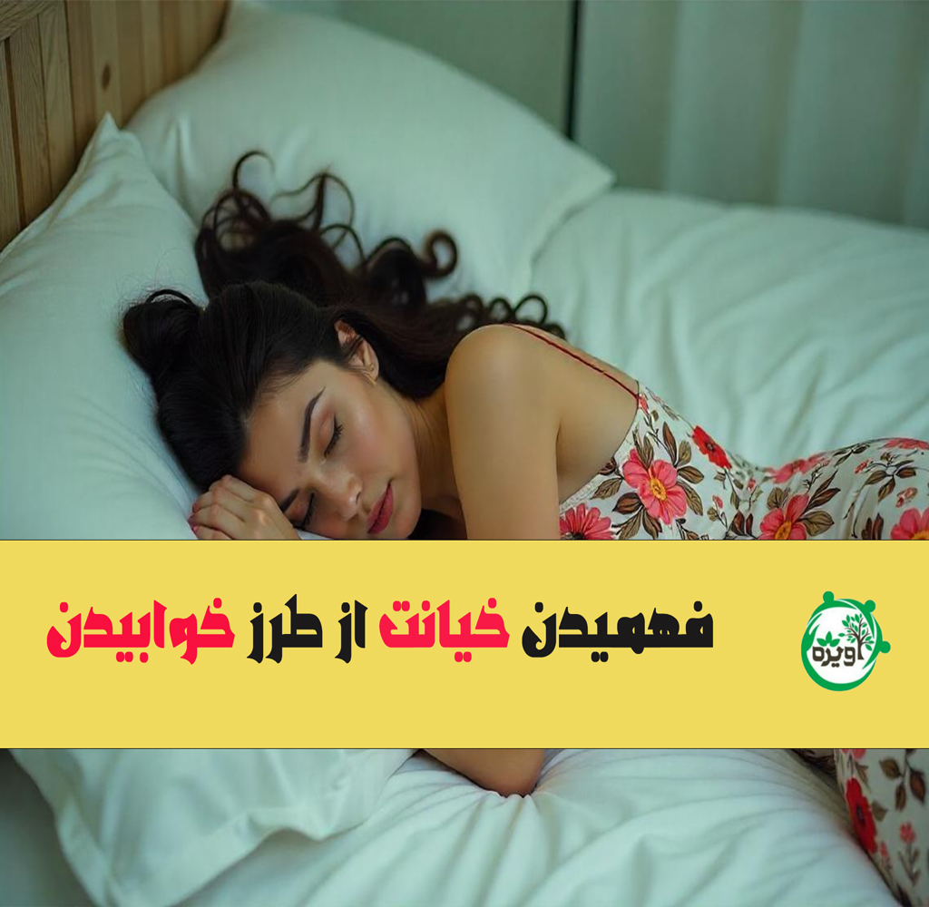 فهمیدن خیانت از طرز خوابیدن