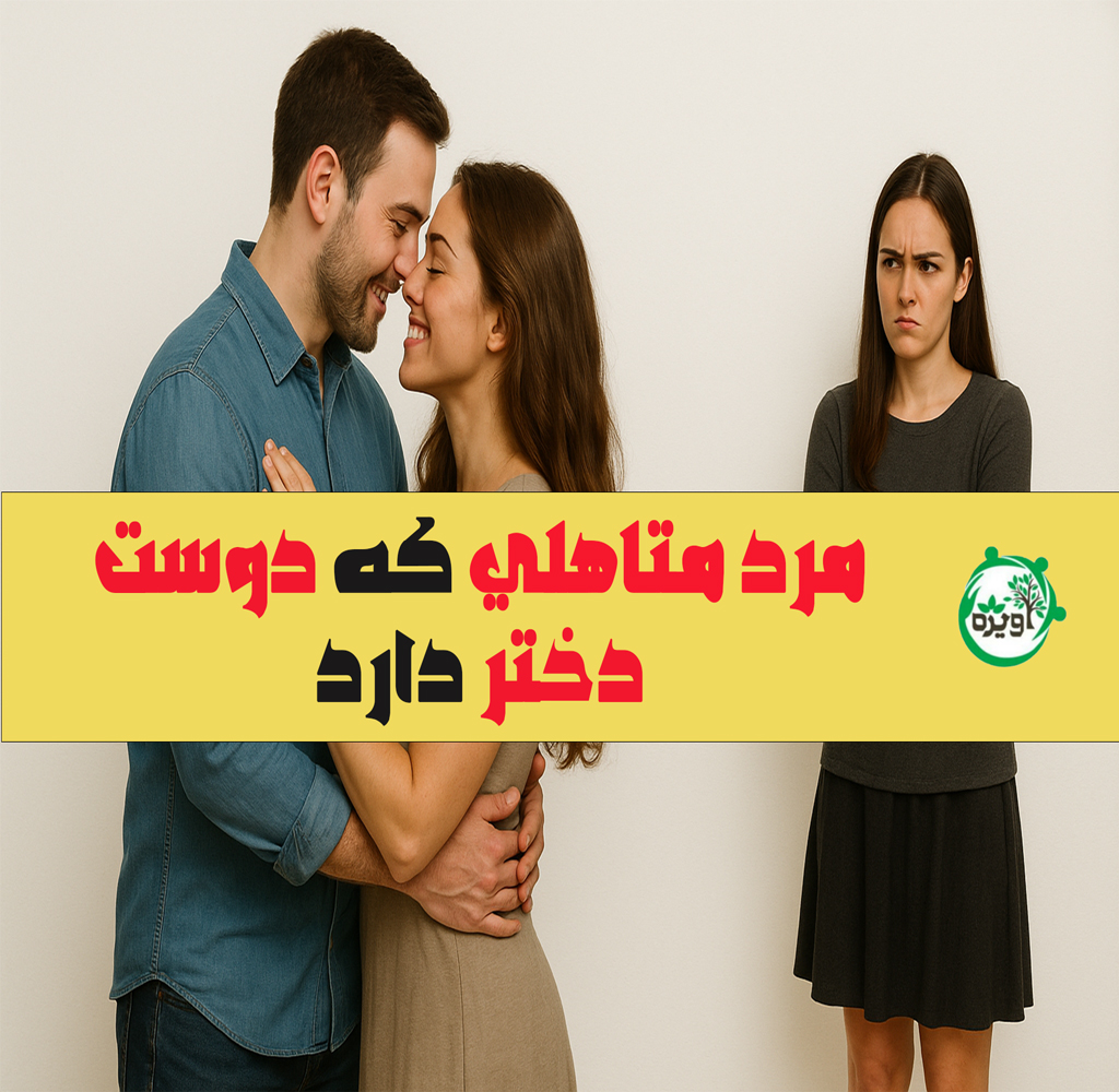 چرا مردان متاهل معشوقه دارند؟