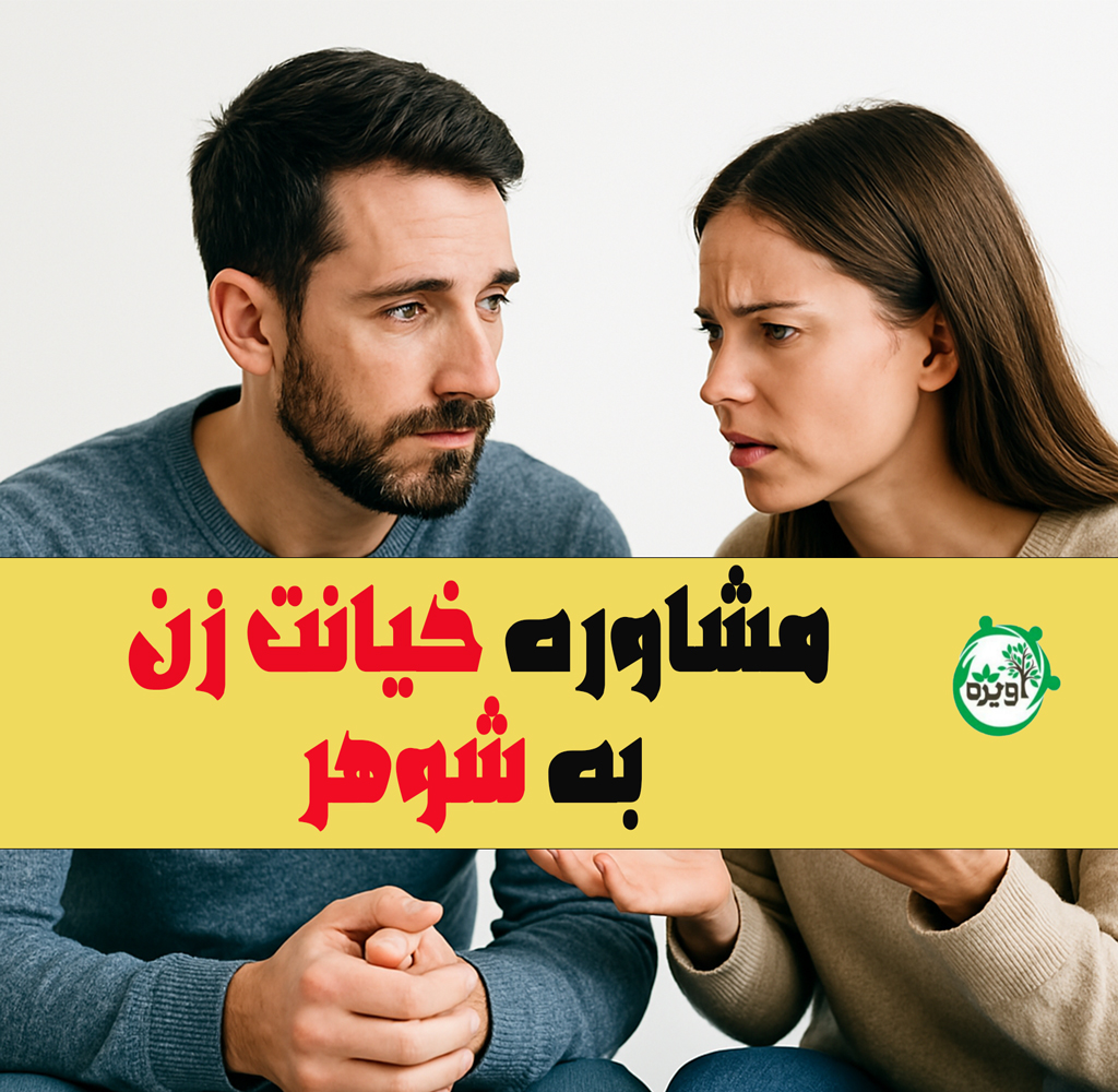 مشاوره خیانت زن به شوهر