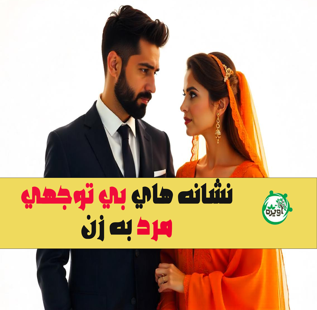 نشانه های بی توجهی مرد به زن