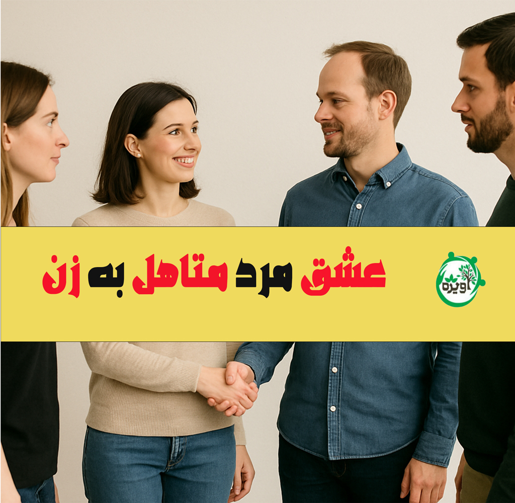 نشانه های عشق مرد متاهل به زن متاهل یا دختر مجرد