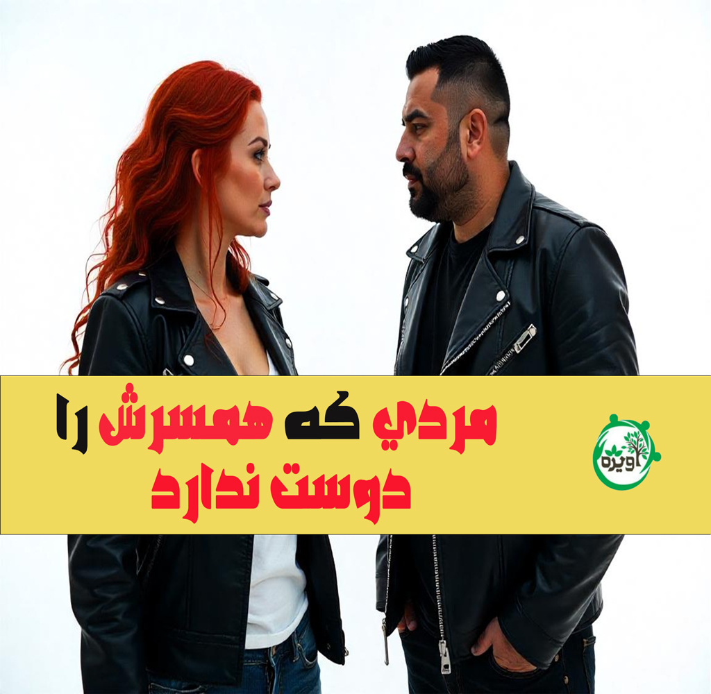 نشانه های مردی که همسرش را دوست ندارد