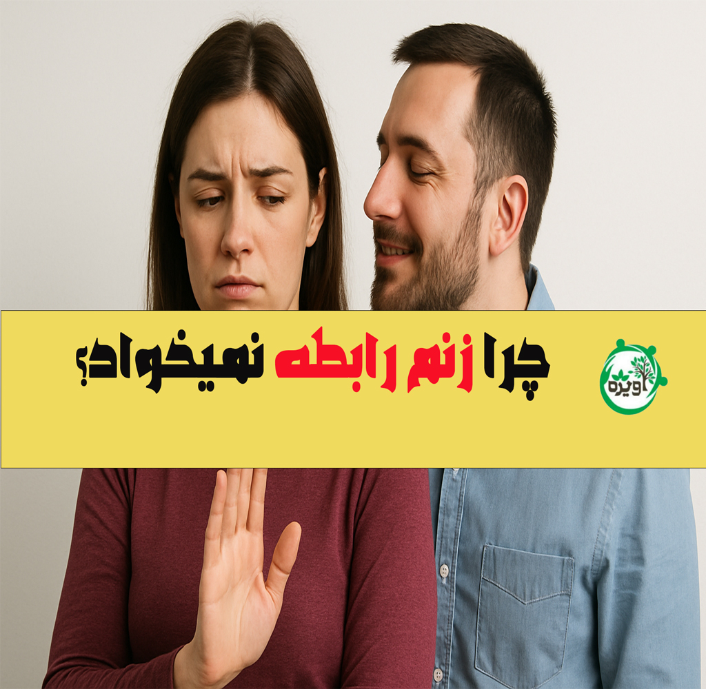 چرا زنم رابطه نمیخواد؟