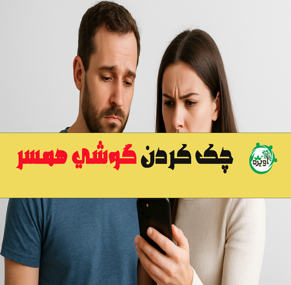 چک کردن گوشی همسر