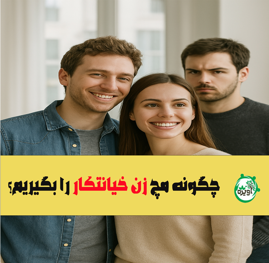 چگونه مچ زن خیانتکار را بگیریم؟